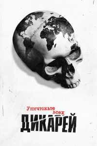 Уничтожьте всех дикарей бесплатно