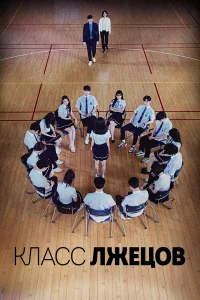 Класс лжецов бесплатно