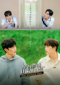 Симуляция нашей любви бесплатно