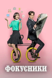 Фокусники бесплатно