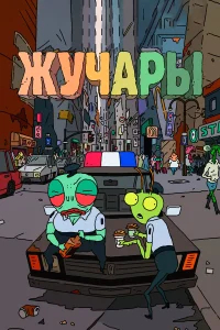 Вредитель бесплатно