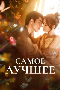 Самое лучшее бесплатно