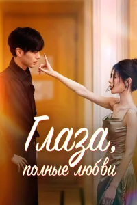 Глаза, полные любви бесплатно