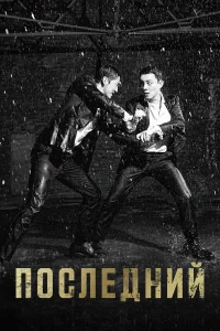 Последний бесплатно