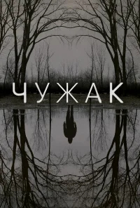 Чужак бесплатно