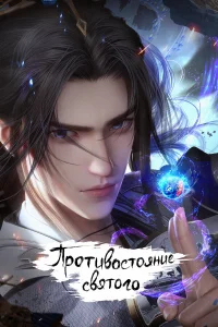 Противостояние святого бесплатно