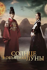 Солнце в объятиях Луны бесплатно