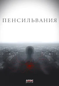 Пенсильвания бесплатно