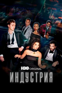 Индустрия бесплатно