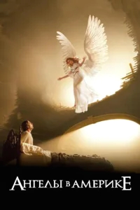Ангелы в Америке бесплатно