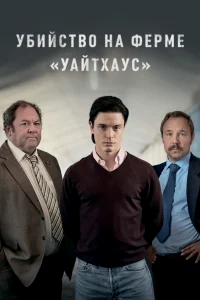 Убийство на ферме «Уайтхаус» бесплатно