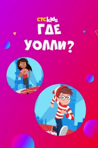 Где Уолли? бесплатно