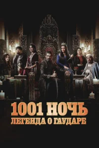 Тысяча и одна ночь бесплатно