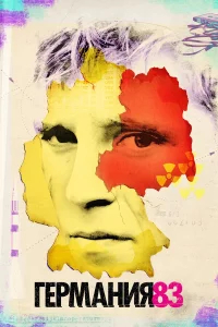 Германия 83 бесплатно