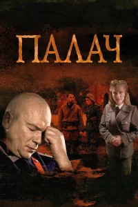 Палач бесплатно