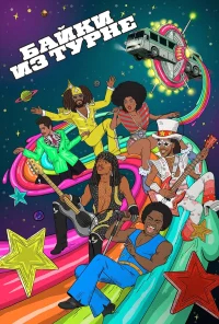 Байки из турне бесплатно