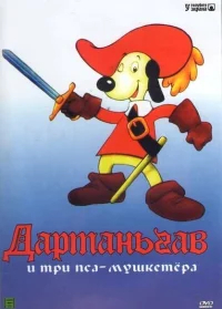 Д’Артаньгав и три пса-мушкетёра бесплатно