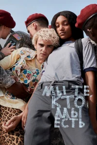 Мы те, кто мы есть бесплатно