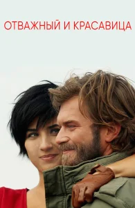 Отважный и красавица бесплатно