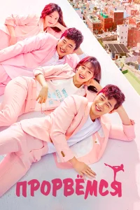 Прорвёмся бесплатно