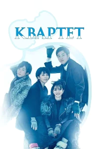 Квартет бесплатно
