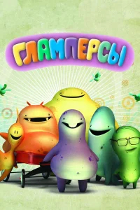 Гламперсы бесплатно