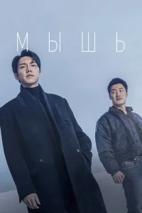 Мышь бесплатно