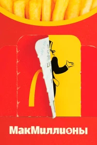 МакМиллионы бесплатно