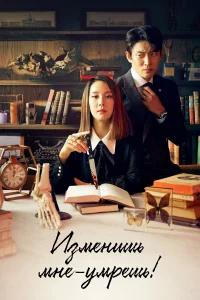 Изменишь мне — умрёшь! бесплатно