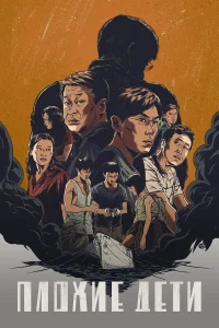 Плохие дети бесплатно