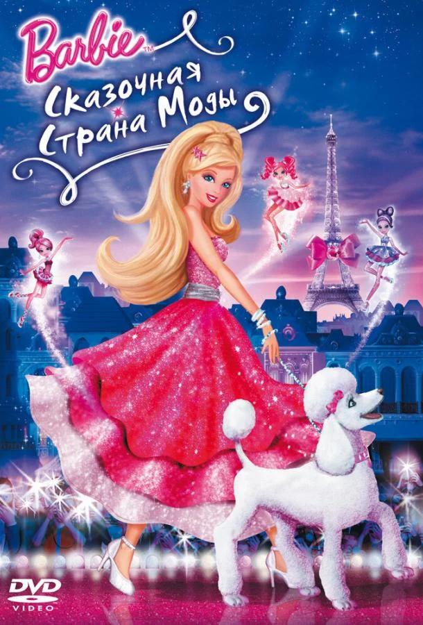 Барби: Сказочная страна моды / Barbie Fashion Fairytale 2010 смотреть онлайн
