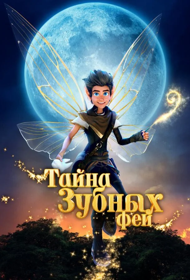 Тайна зубных фей / A Tooth Fairy Tale 2025 смотреть онлайн