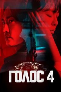 Голос бесплатно