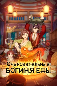 Очаровательная богиня еды бесплатно