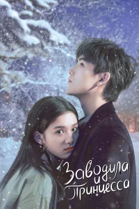 Заводила и принцесса бесплатно
