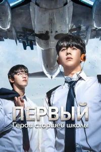 Герои старшей школы бесплатно