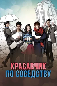 Красавчик по соседству бесплатно