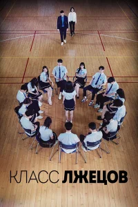 Класс лжецов бесплатно