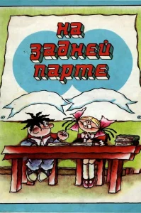 На задней парте бесплатно