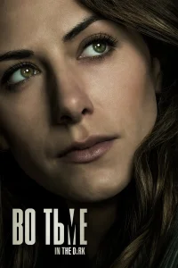 Во тьме бесплатно