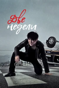 Две недели бесплатно