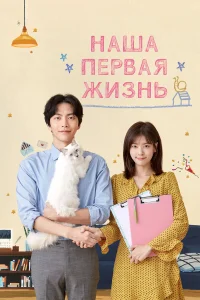 Наша первая жизнь бесплатно