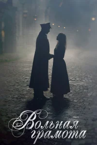 Вольная грамота бесплатно