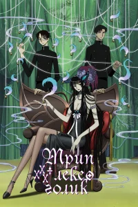 Триплексоголик бесплатно