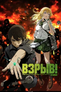 Взрыв! бесплатно