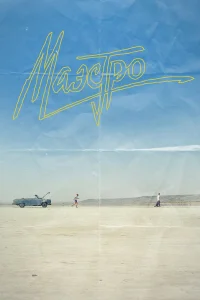 Маэстро бесплатно